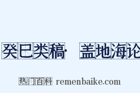 癸巳类稿·盖地海论是什么意思的图片